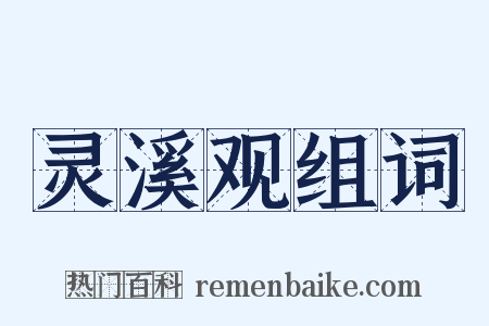 灵溪观组词是什么意思的图片